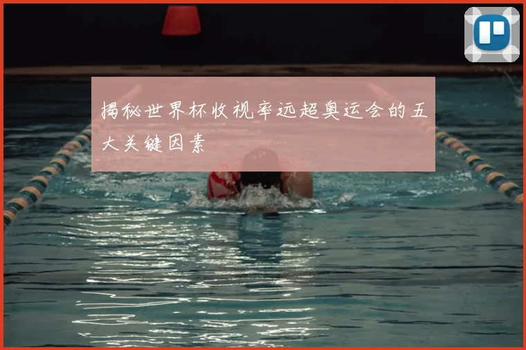 揭秘世界杯收视率远超奥运会的五大关键因素