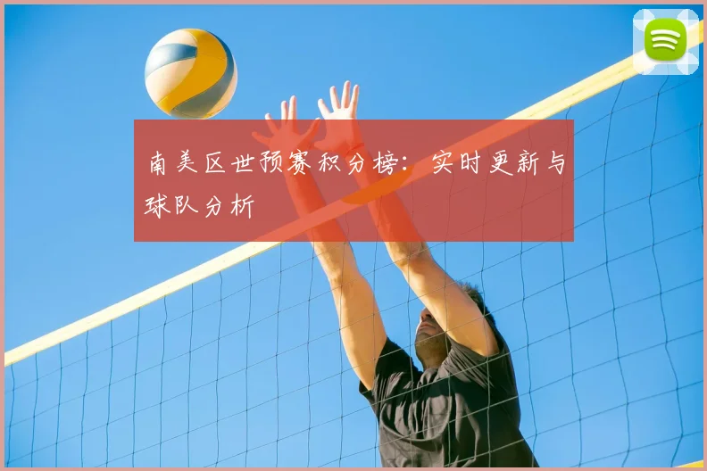 南美区世预赛积分榜：实时更新与球队分析
