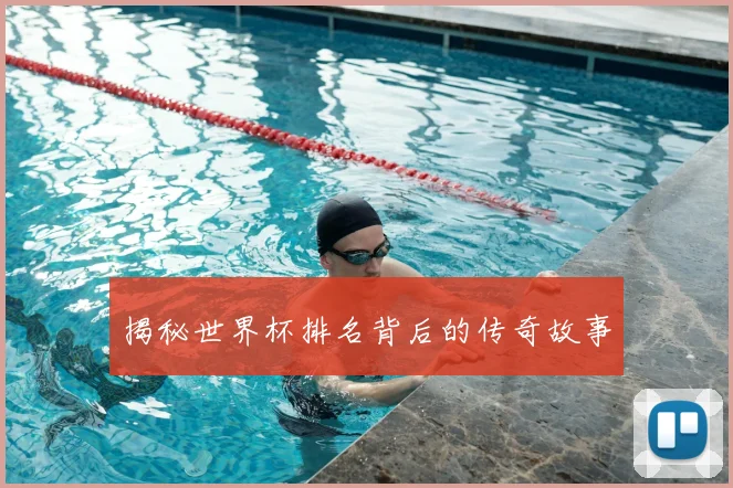 揭秘世界杯排名背后的传奇故事