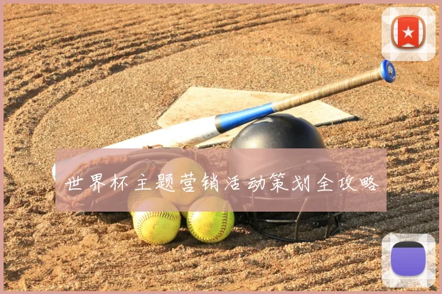 世界杯主题营销活动策划全攻略