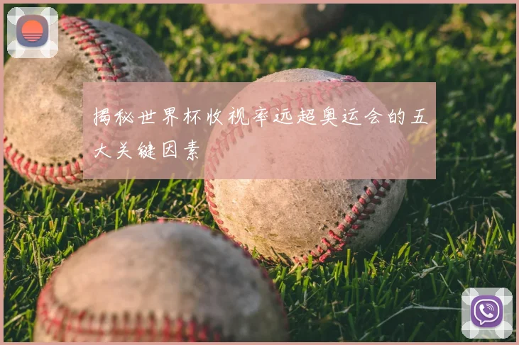 揭秘世界杯收视率远超奥运会的五大关键因素