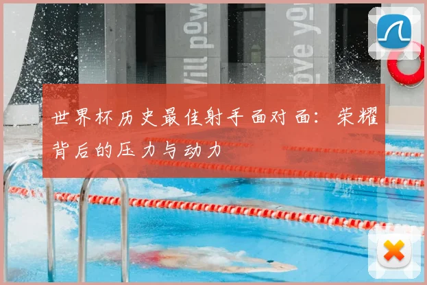 世界杯历史最佳射手面对面：荣耀背后的压力与动力