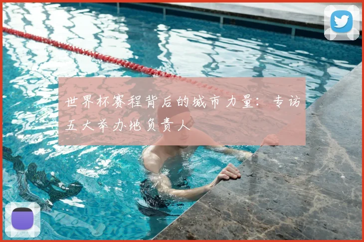 世界杯赛程背后的城市力量：专访五大举办地负责人