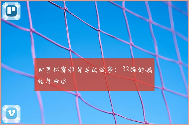 世界杯赛程背后的故事：32强的战略与命运
