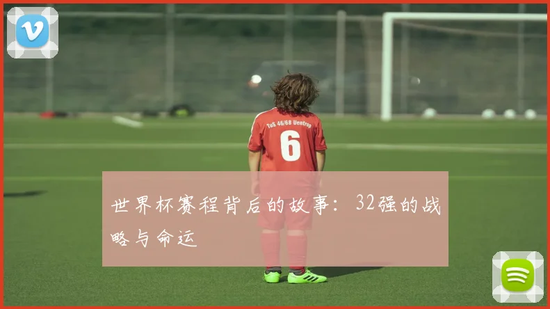 世界杯赛程背后的故事：32强的战略与命运