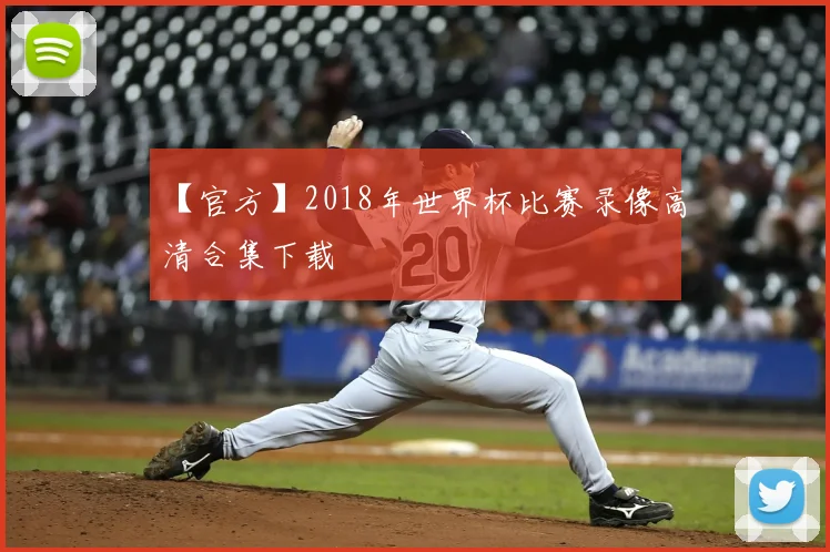 【官方】2018年世界杯比赛录像高清合集下载
