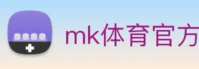 mk体育官方网 logo